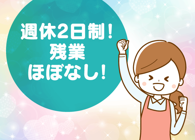 プライベートも大切にできる働きやすい環境