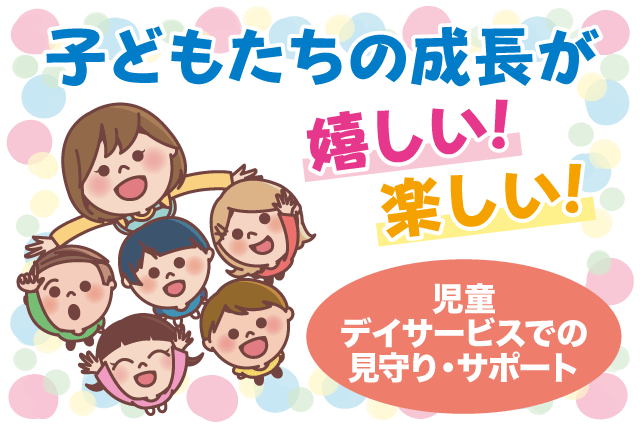 児童指導員 保育 子どもの見守り 経験不問 週休2日 残業なし 正社員｜ほのかのおひさま｜愛媛県松山市来住町