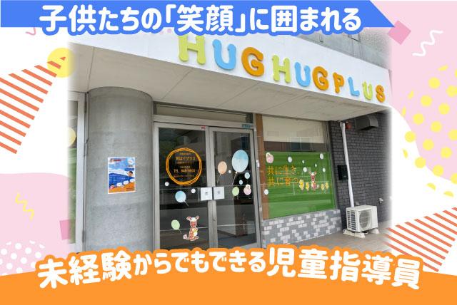 児童指導員 放課後サポート 送迎 経験不問 土日休み 時間相談可 パート｜育はぐ・育はぐプラス｜愛媛県松山市畑寺