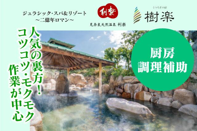 見奈良天然温泉 利楽の求人情報｜きれいな職場 調理お手伝い 選べる勤務時間 未経験歓迎 パート｜愛媛県東温市見奈良