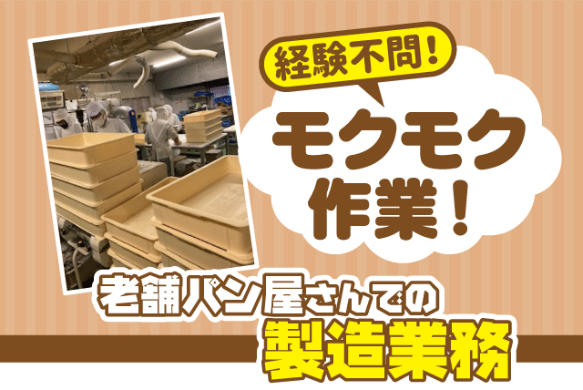 パンの製造 未経験から目指せるパン職人 マニュアルあり 週休2日 正社員｜(有)ベーカリー えびす屋｜愛媛県松山市萱町