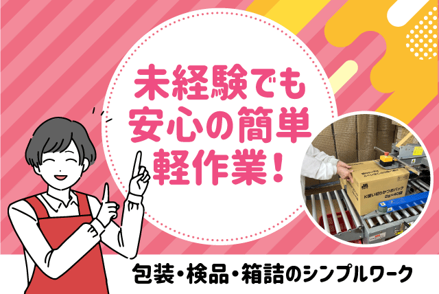 軽作業 工場 食品梱包 検品 箱詰め 土日祝休み パート｜安永商店｜愛媛県松山市市坪北