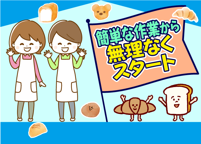 学生・フリーター・主婦・どなたも大歓迎！