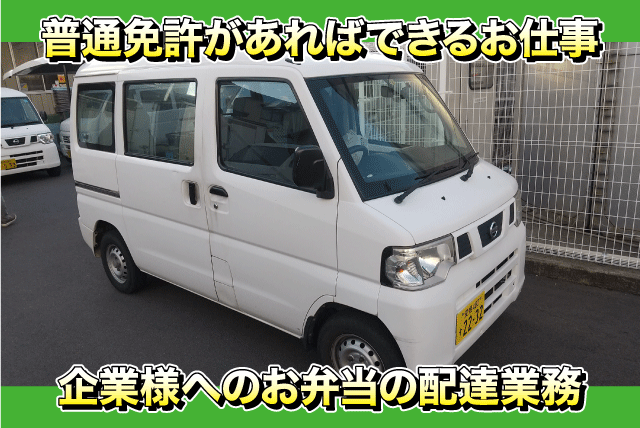 弁当配達 固定ルート AT限定OK 15時終了 平日のみ パート｜(株)ナカフードサービス｜愛媛県松山市大可賀