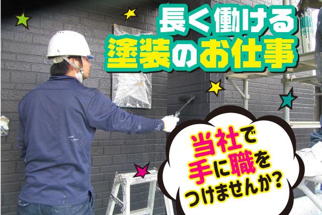 塗装工 経験不問 年齢不問 定年なし 日払い・週払いOK 正社員｜(株)七色建工｜愛媛県松山市権現町
