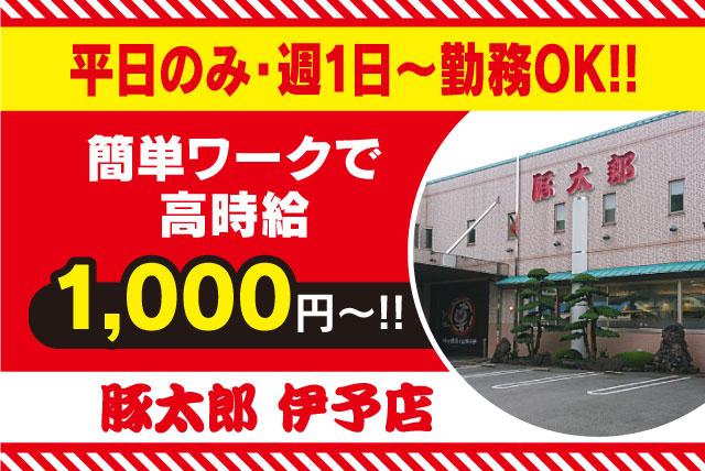 店内業務全般 週1日より 車通勤OK 交通費あり 履歴書不要 バイト｜豚太郎 伊予店｜愛媛県伊予市大平