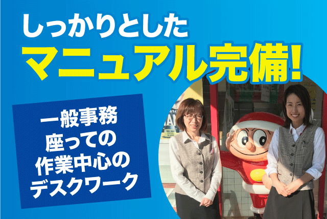 一般事務と受付業務 パソコン操作 経験不問 ブランクOK 残業少なめ 正社員｜車検のコバック 束本店｜愛媛県松山市束本