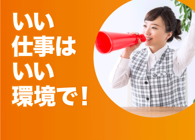 メリットがいっぱいの職場環境！