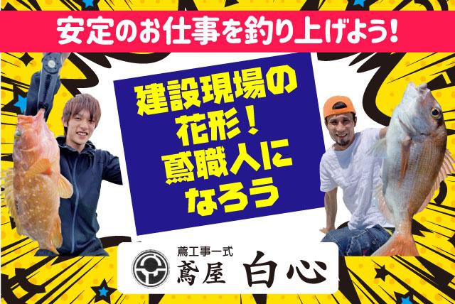 足場組み 高所作業 経験不問 履歴書不要 即日勤務可能 正社員｜鳶屋 白心｜愛媛県松山市山越