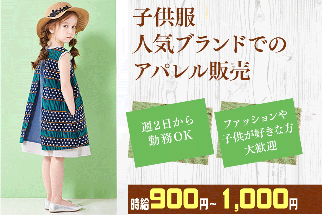zuppa di zucca いよてつ高島屋店の求人情報｜子供服 販売 アパレル ファッション 子育て 扶養内 パート｜愛媛県松山市湊町