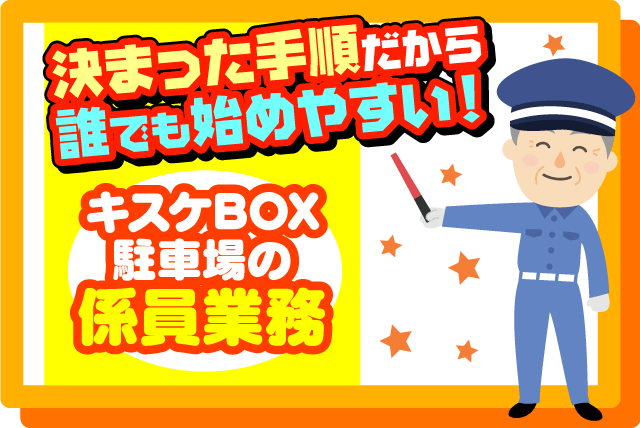 駐車場管理 巡回作業 週休2日制 経験不問 ミドル世代活躍 バイト｜アマノマネジメントサービス(株) 松山営業所｜愛媛県松山市宮田町