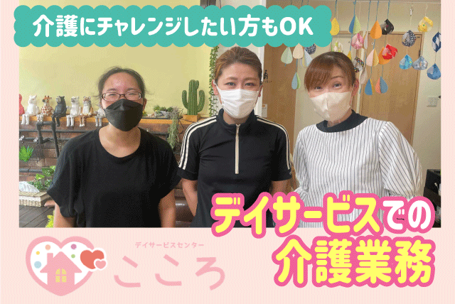 介護業務 週2日から 資格・経験不問 ブランク可 短時間OK パート｜デイサービスセンターこころ｜愛媛県松山市針田町