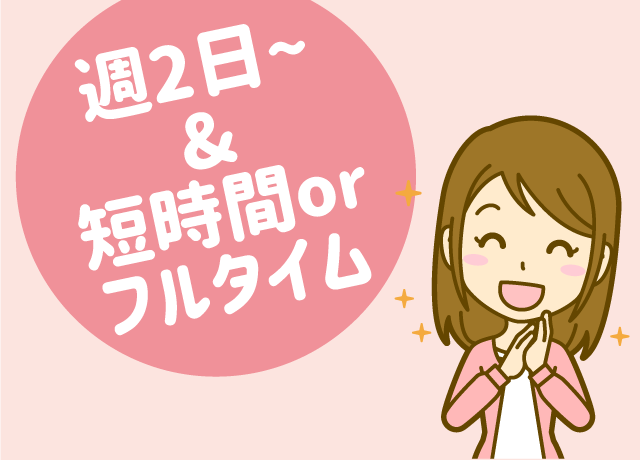 ライフスタイルに合った働き方が可能です。