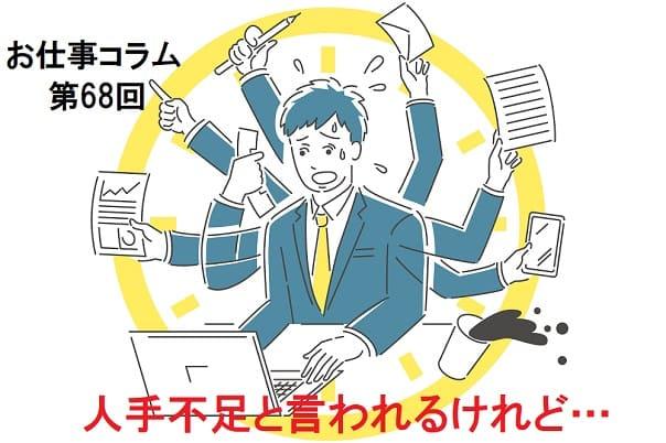 お仕事コラム　第68回【人手不足と言われるけれど…】