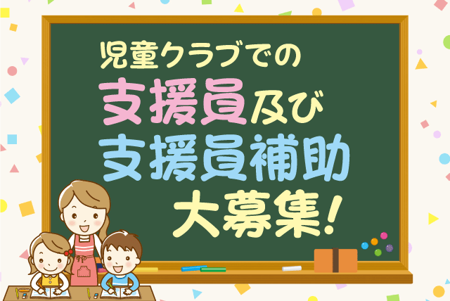 生石児童クラブの求人情報｜支援員 児童クラブ 未経験 無資格 短時間 扶養 土日休 パート｜愛媛県松山市高岡町