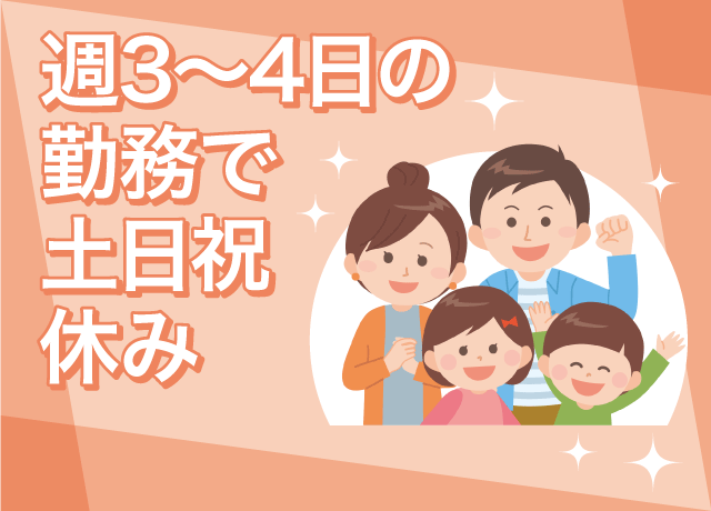 週末は家族団らんも可能ですよ♪
