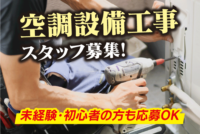 (有)栄進空調の求人情報｜空調設備 工事 メンテナンス 未経験 資格取得支援 正社員｜愛媛県松山市東方町