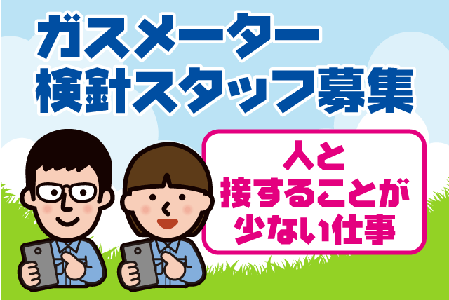 ガスの検針 チラシ投函 簡単作業 経験不問 男女不問 直行直帰 請負｜四国ガス(株)松山支店｜愛媛県松山市味酒町