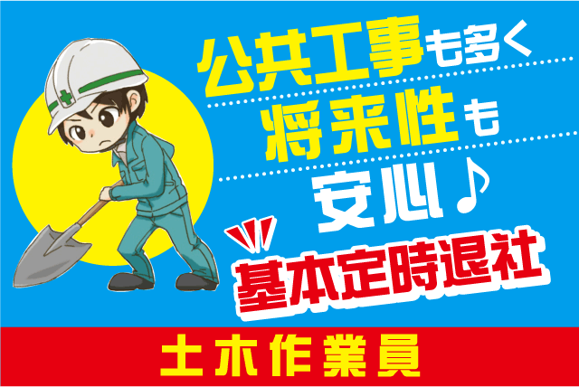土木作業 公共工事 基本定時退社 土日休み 大型連休 希望休 正社員｜(有)樋野土木｜愛媛県松山市古川西