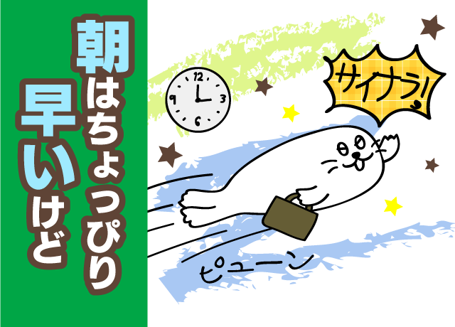 ほぼ毎日定時退社！定時前退社もあり♪