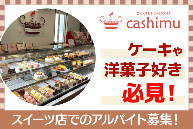 洋菓子製造補助 接客・販売 経験不問 週2日から 短時間OK バイト｜カトルセゾン 菓子夢｜愛媛県松山市衣山