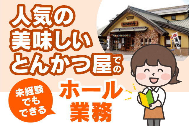 とんかつかつれつ亭出合橋店の求人情報｜とんかつ屋 ホール 未経験 夕方 短時間 扶養 食事付 パート｜愛媛県伊予郡松前町西高柳