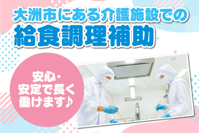 給食調理補助 経験・資格不問 週1日～ 短時間可 復職 パート｜四国ローカルフードサービス(株)｜愛媛県大洲市八多喜町