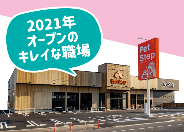 人気のペットショップでのお仕事♪