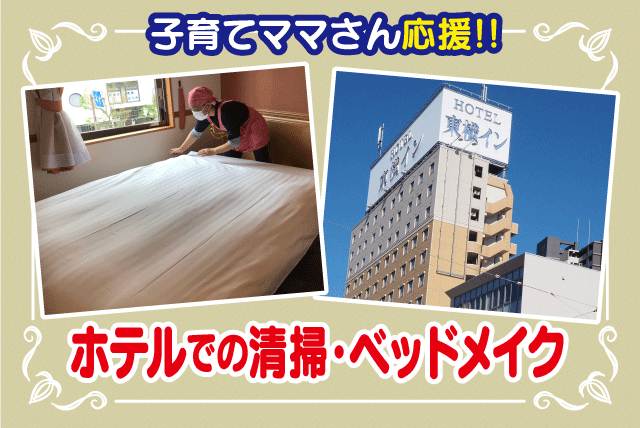 東横イン 松山一番町の求人情報｜客室清掃 ホテル 子育てママ 短時間 経験不問 駅チカ パート｜愛媛県松山市一番町