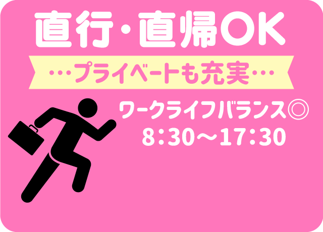 直行・直帰OK！プライベートも充実！