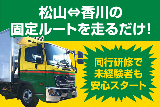 4ｔ車でルート配送 愛媛香川間 経験不問 接客ナシ カゴ台車使用 正社員｜(株)四国物流サービス／松山営業所｜愛媛県東温市則之内甲