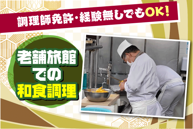和食調理 男女活躍 資格不問 資格取得 手厚いサポート 正社員｜(株)時の名所 道後温泉ふなや｜愛媛県松山市道後湯之町