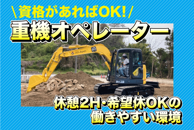 重機オペレーター 雨天作業あり 経験不問 希望休相談可 正社員｜(株)HS・Japan｜愛媛県松山市小坂