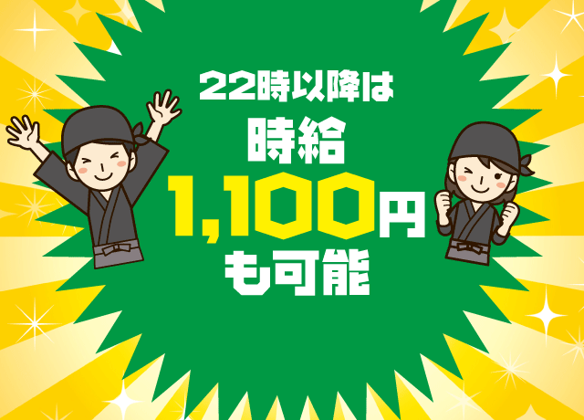 好条件・高時給でお待ちしています！