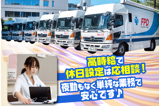出張健診 検査 高時給で安定収入 1日5時間程度 休日相談可 復職 パート｜公益財団法人 愛媛県総合保健協会｜愛媛県松山市味酒町