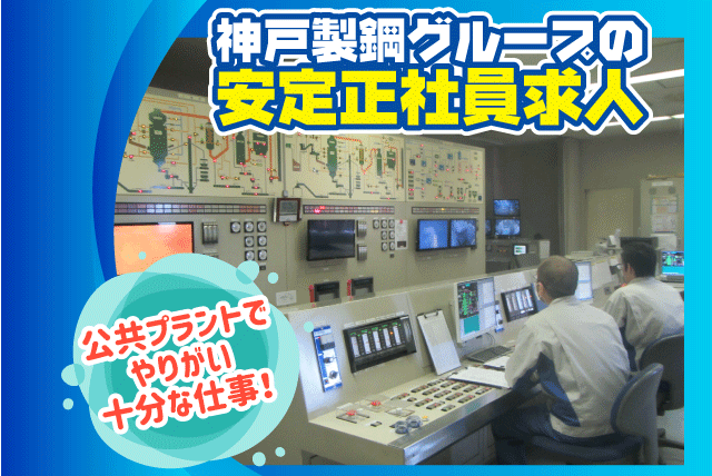 クリーンセンターでの運転員 経験不問 公共性・安定性抜群 福利厚生充実 正社員｜神鋼環境メンテナンス(株)／西条市道前クリーンセンター事業所｜愛媛県西条市小松大頭