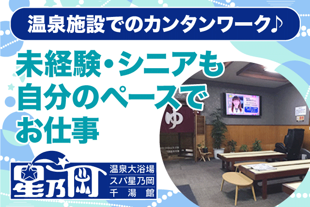 温泉施設 清掃スタッフ 女性限定募集 女性活躍中 ミドル・シニア活躍中 パート｜(株)大東興産/星乃岡温泉｜愛媛県松山市星岡