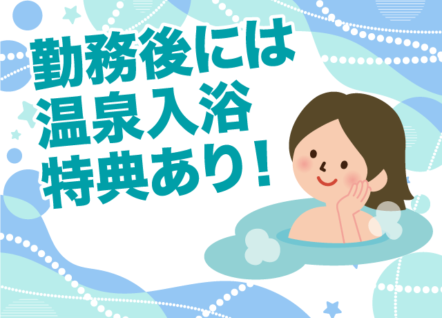 温泉好きにうれしい♪仕事後のリフレッシュ