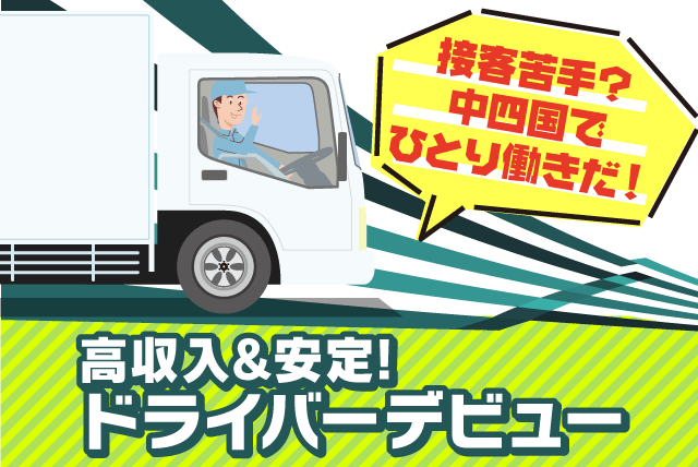 未経験歓迎 大型ドライバー 固定ルート 月給30万円～ 長距離なし 正社員｜(有)弘和物流｜愛媛県松山市平田町
