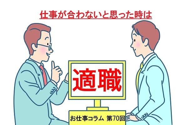 お仕事コラム　第70回【仕事が合わないと思った時は】