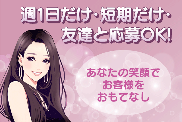 接客 簡単 高給与 未経験 短期OK WワークOK 週1日OK 学生活躍 バイト｜富士コンパニオン(株)｜愛媛県松山市道後緑台