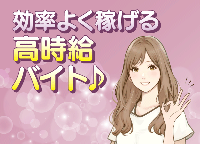 未経験でも高収入可！Ｗワークにも最適