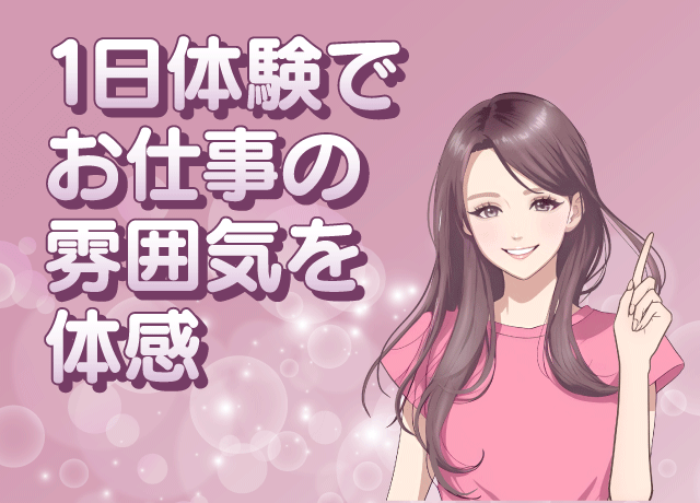 まずは気軽に体験→安心・納得してスタート