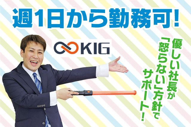 交通誘導警備 経験不問 日払い・手渡しOK 資格取得支援 学生 バイト｜(株)KIG愛媛｜愛媛県松山市和泉北