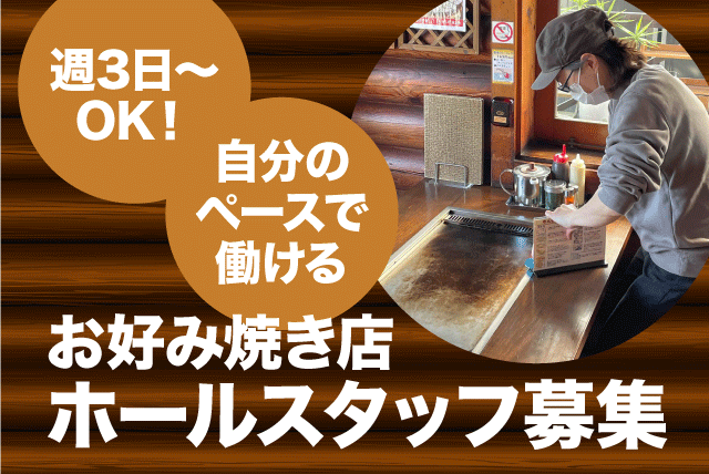 ホール業務 経験不問 ランチタイム 週3日～ シフト希望可 バイト｜お好み焼 のむら｜愛媛県伊予郡松前町東古泉