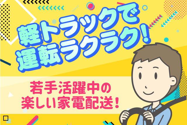 軽トラでの家電のルート配送 未経験 残業ほぼなし 男性活躍 転勤なし 正社員｜アイデンカ(株)｜愛媛県松山市古川西