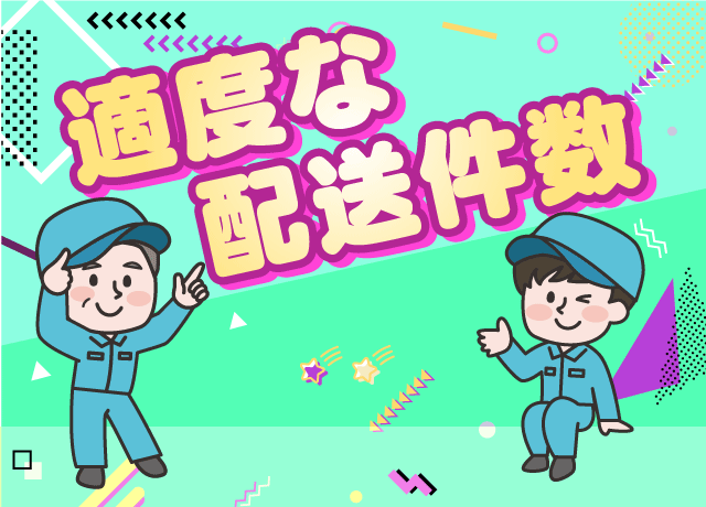 無理のない1日に6～10件程度の配送