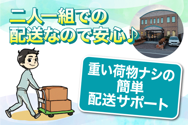 配送アシスタント 普通免許あれば可 二人一組 経験不問 アルバイト｜(株)四国ノバックス｜愛媛県松山市土居田町