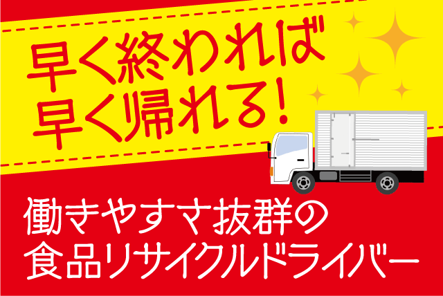 ドライバー 3tトラック 1日20件程度 回収・選別 定時前退社あり 正社員｜金井食品(株)｜愛媛県松山市中野町