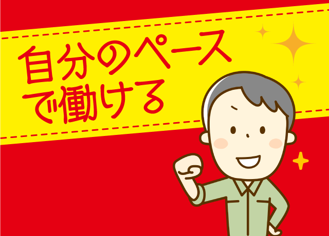 無理なく自分のペースで仕事ができます